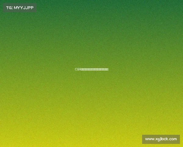 CBA今日战报:谁在赛场上为球队赢得胜利?